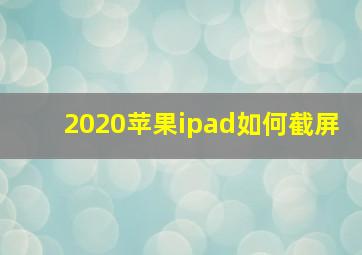 2020苹果ipad如何截屏