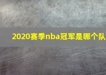 2020赛季nba冠军是哪个队