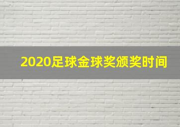 2020足球金球奖颁奖时间