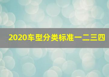 2020车型分类标准一二三四