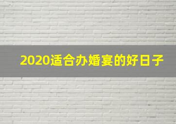 2020适合办婚宴的好日子