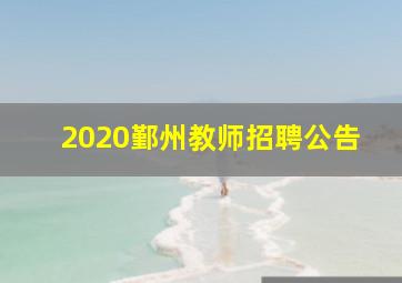 2020鄞州教师招聘公告