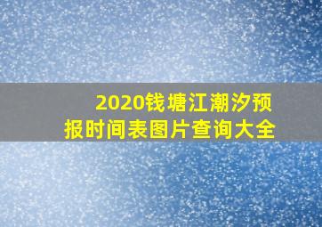 2020钱塘江潮汐预报时间表图片查询大全