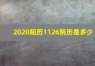 2020阳历1126阴历是多少