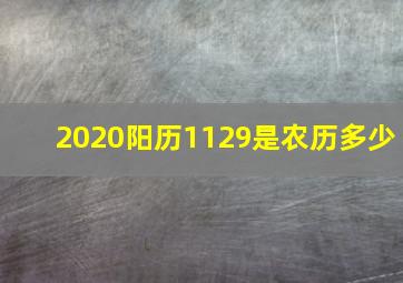 2020阳历1129是农历多少