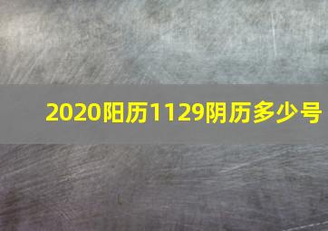 2020阳历1129阴历多少号