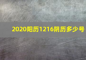 2020阳历1216阴历多少号