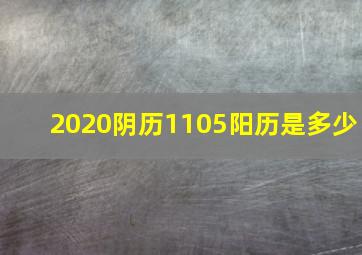 2020阴历1105阳历是多少