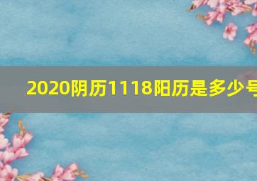 2020阴历1118阳历是多少号