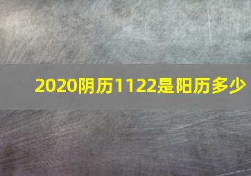 2020阴历1122是阳历多少