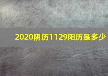 2020阴历1129阳历是多少