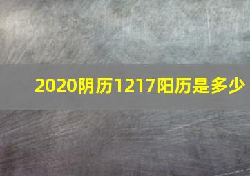 2020阴历1217阳历是多少