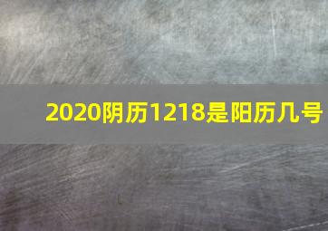 2020阴历1218是阳历几号