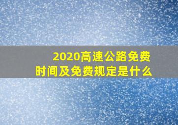 2020高速公路免费时间及免费规定是什么