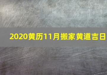 2020黄历11月搬家黄道吉日