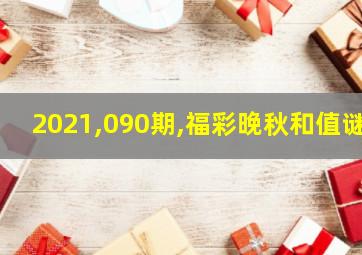 2021,090期,福彩晚秋和值谜