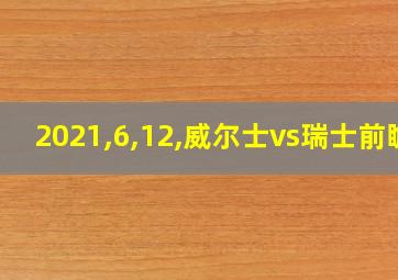 2021,6,12,威尔士vs瑞士前瞻