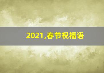 2021,春节祝福语