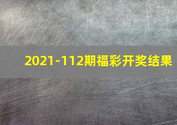 2021-112期福彩开奖结果