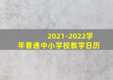 2021-2022学年普通中小学校教学日历