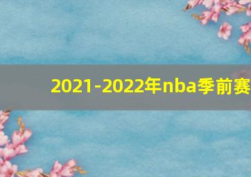 2021-2022年nba季前赛