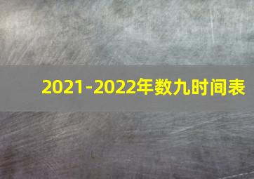 2021-2022年数九时间表