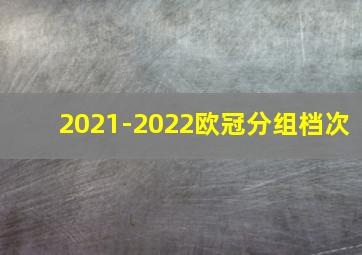 2021-2022欧冠分组档次