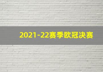 2021-22赛季欧冠决赛