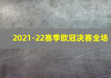 2021-22赛季欧冠决赛全场