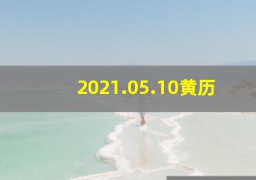 2021.05.10黄历