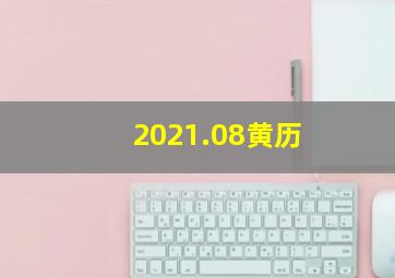 2021.08黄历