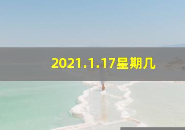 2021.1.17星期几