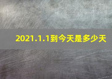 2021.1.1到今天是多少天