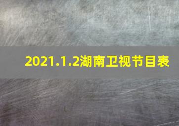 2021.1.2湖南卫视节目表