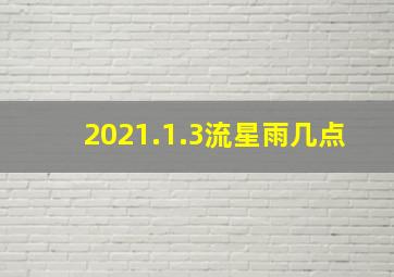 2021.1.3流星雨几点