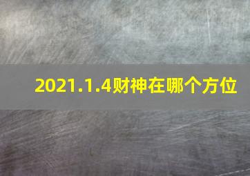 2021.1.4财神在哪个方位