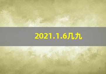 2021.1.6几九