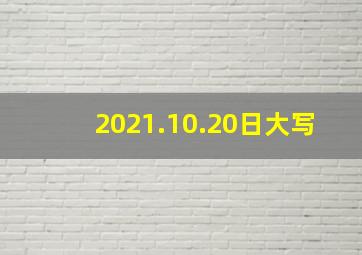 2021.10.20日大写