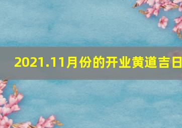 2021.11月份的开业黄道吉日