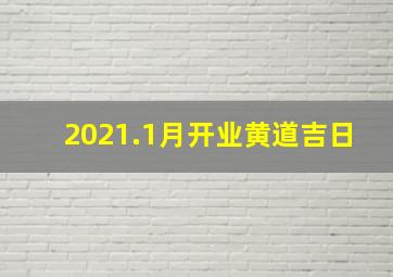 2021.1月开业黄道吉日