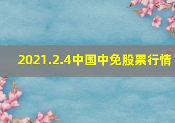 2021.2.4中国中免股票行情