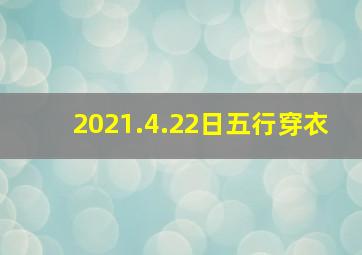 2021.4.22日五行穿衣