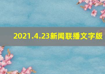 2021.4.23新闻联播文字版