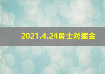 2021.4.24勇士对掘金