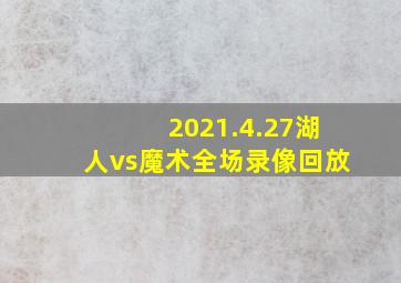 2021.4.27湖人vs魔术全场录像回放