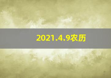 2021.4.9农历