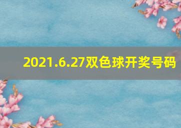 2021.6.27双色球开奖号码