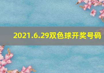 2021.6.29双色球开奖号码