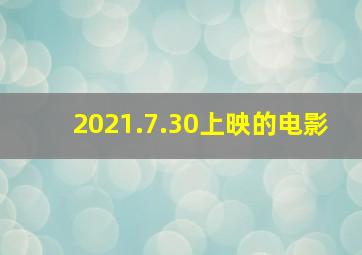 2021.7.30上映的电影