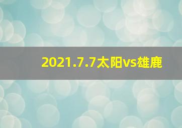 2021.7.7太阳vs雄鹿